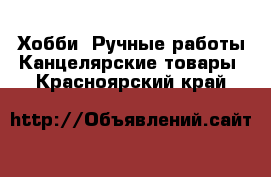 Хобби. Ручные работы Канцелярские товары. Красноярский край